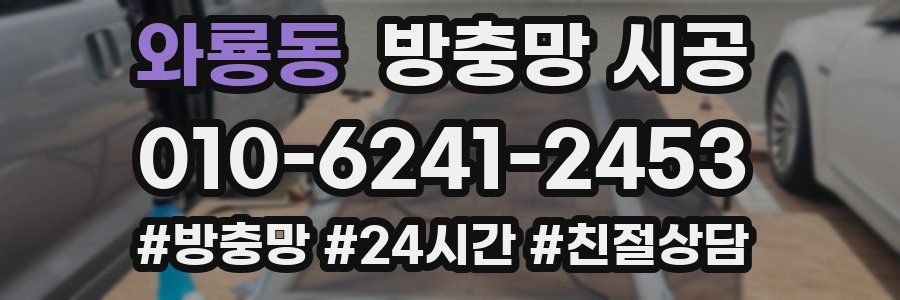 와룡동 방충망 시공