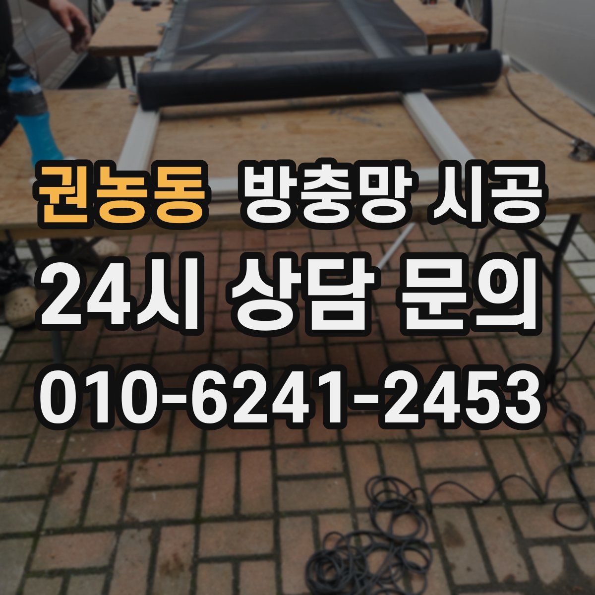 권농동 방충망 시공