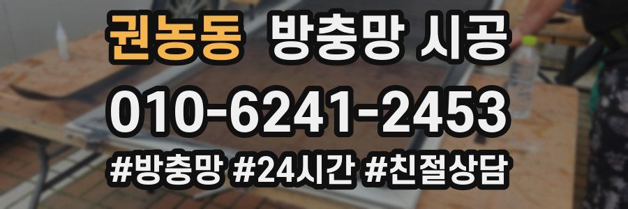 권농동 방충망 시공