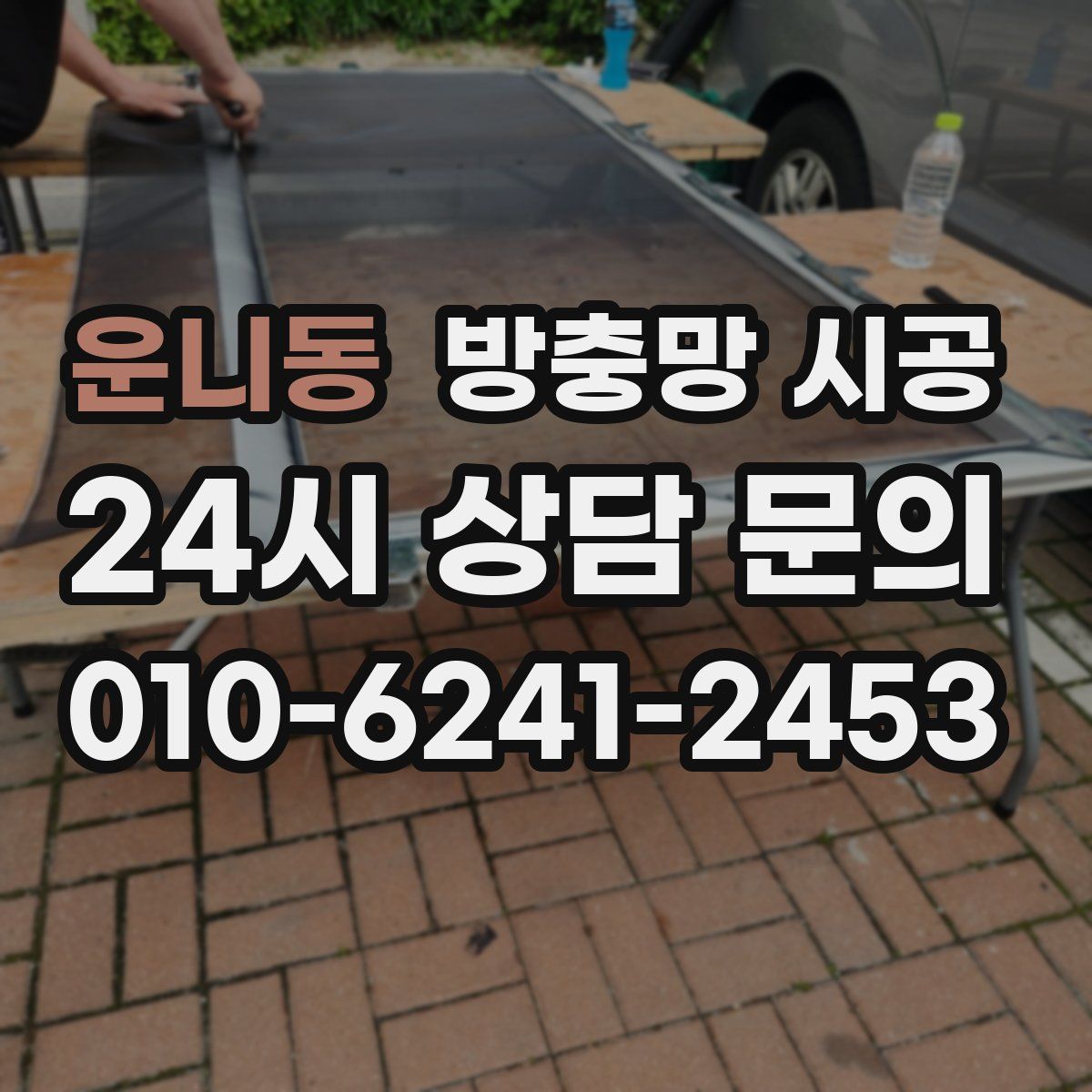 운니동 방충망 시공