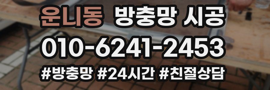 운니동 방충망 시공
