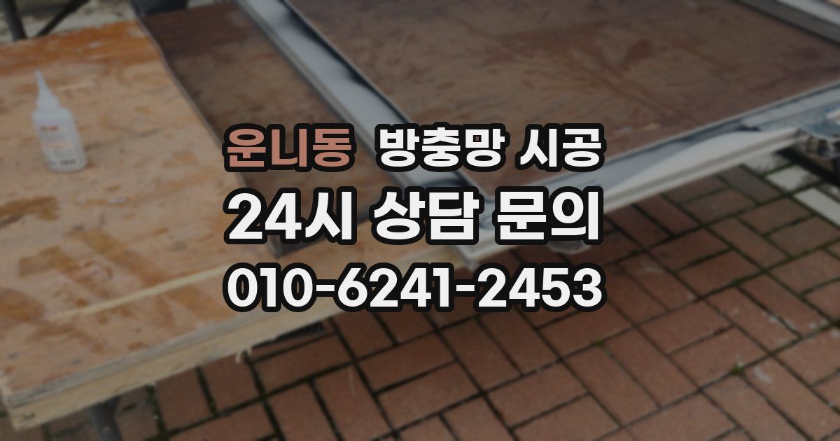 운니동 방충망 시공