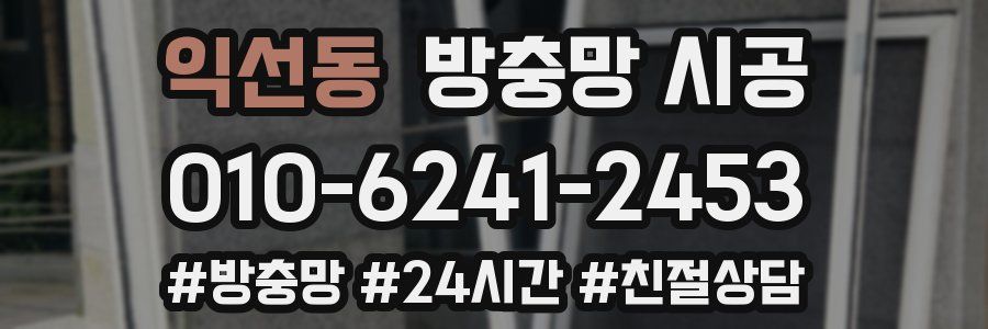 익선동 방충망 시공