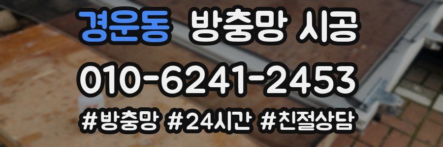 경운동 방충망 시공