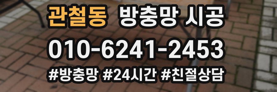 관철동 방충망 시공
