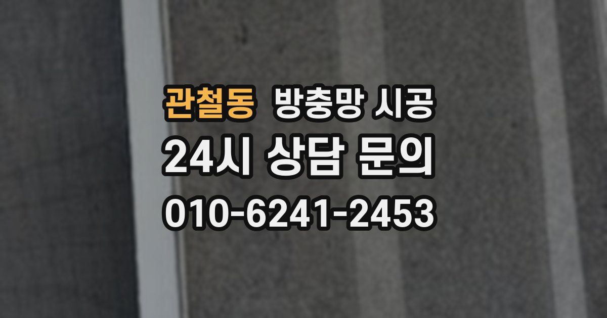 관철동 방충망 시공