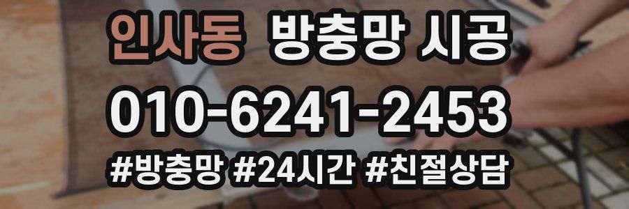 인사동 방충망 시공