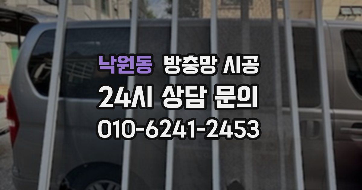 낙원동 방충망 시공