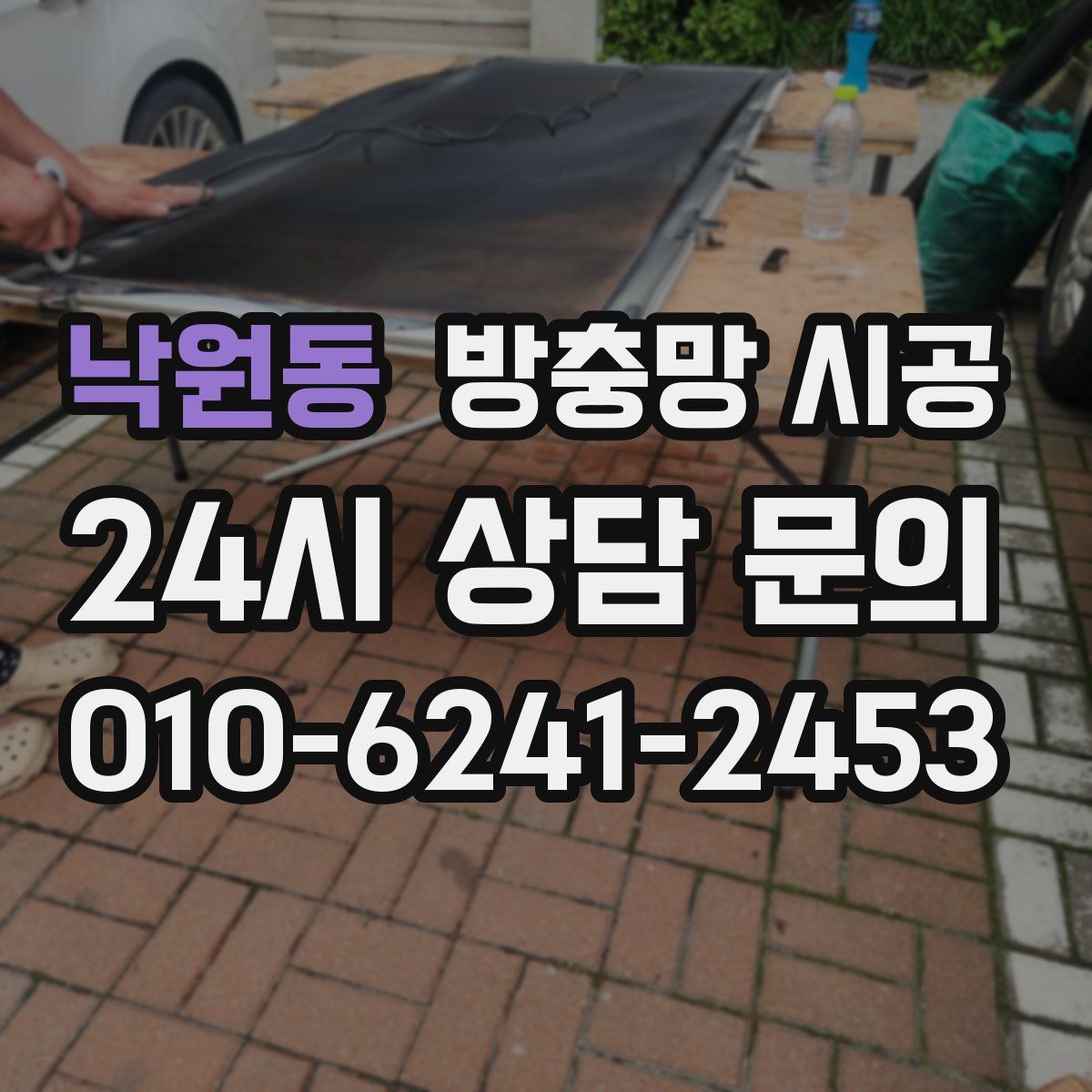 낙원동 방충망 시공
