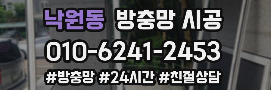 낙원동 방충망 시공