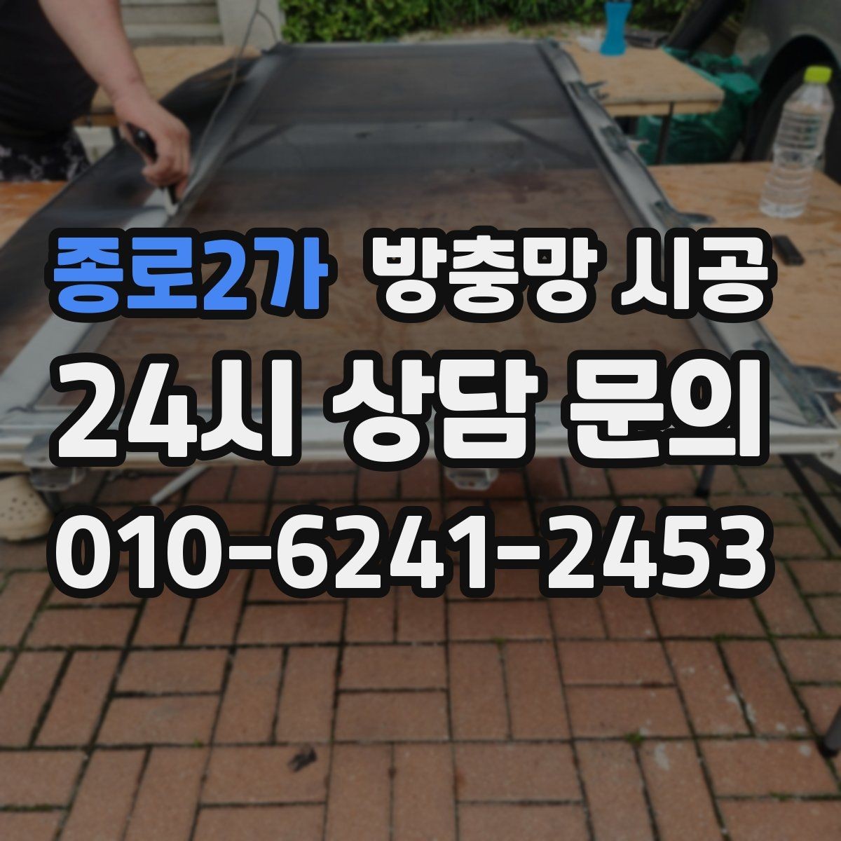 종로2가 방충망 시공 선택 시 내구성을 살펴봐야 하는 이유