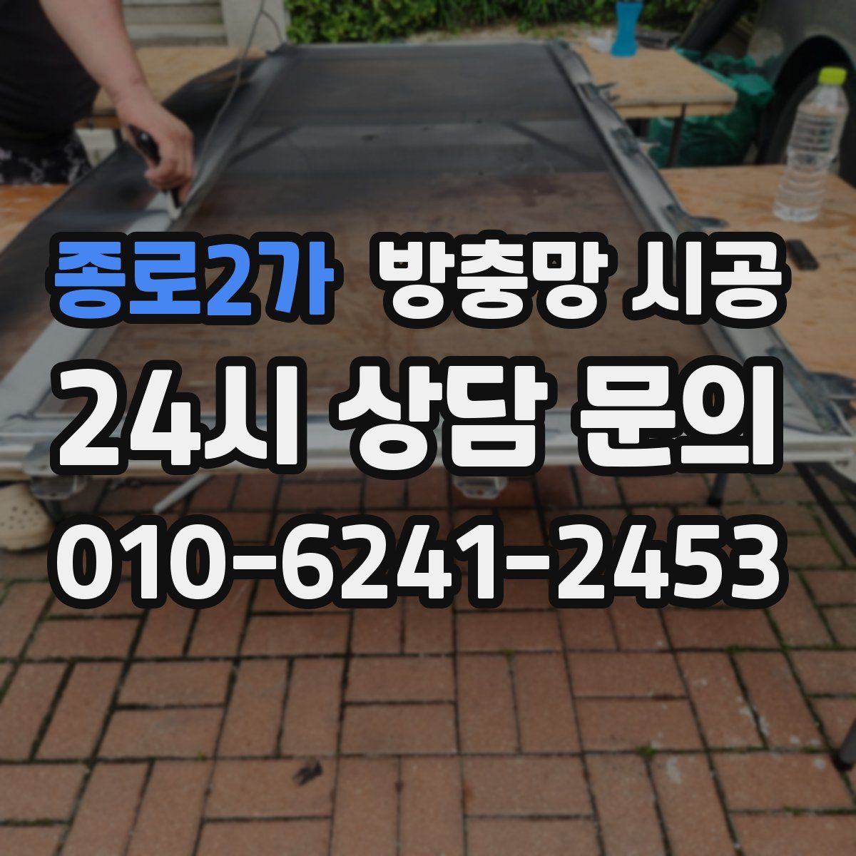 종로2가 방충망 시공