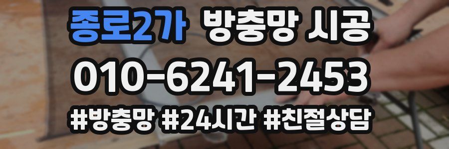 종로2가 방충망 시공