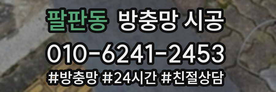 팔판동 방충망 시공