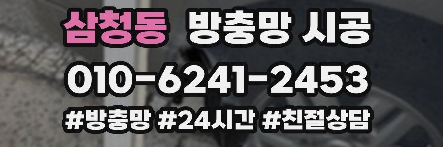 삼청동 방충망 시공