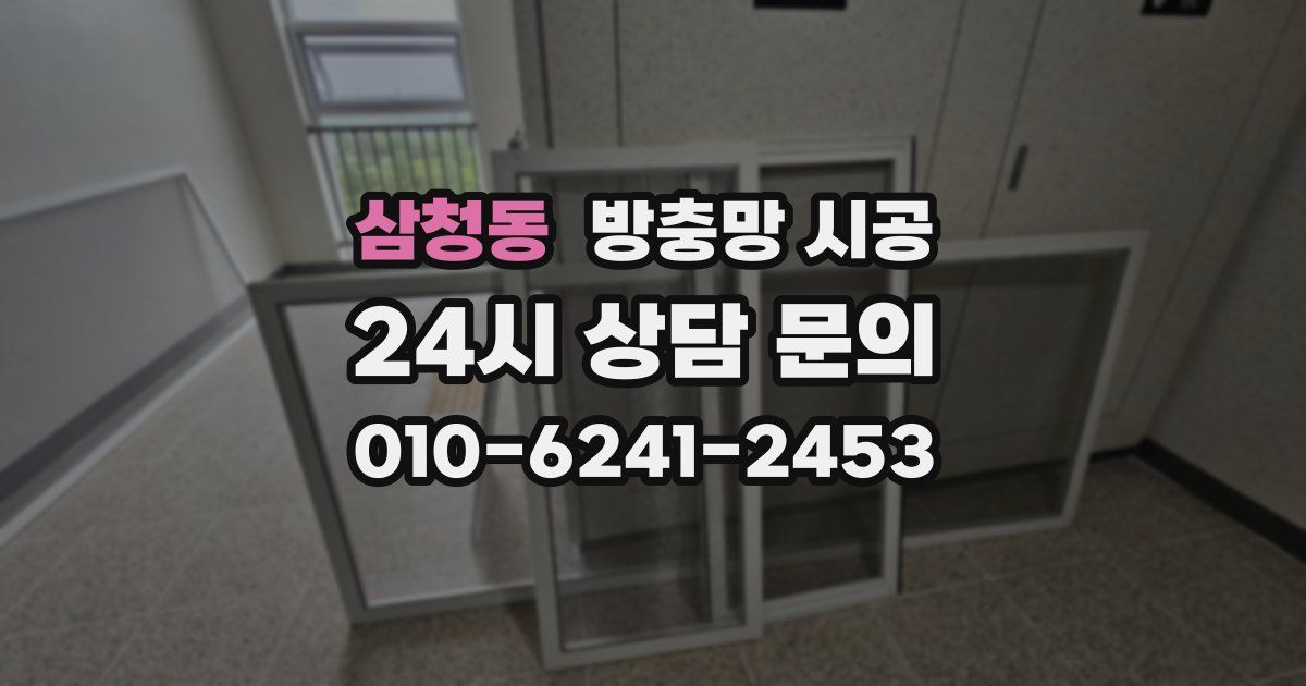 삼청동 방충망 시공