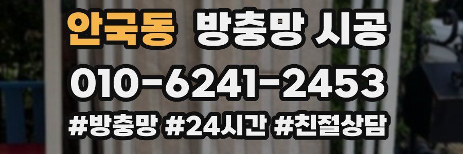안국동 방충망 시공