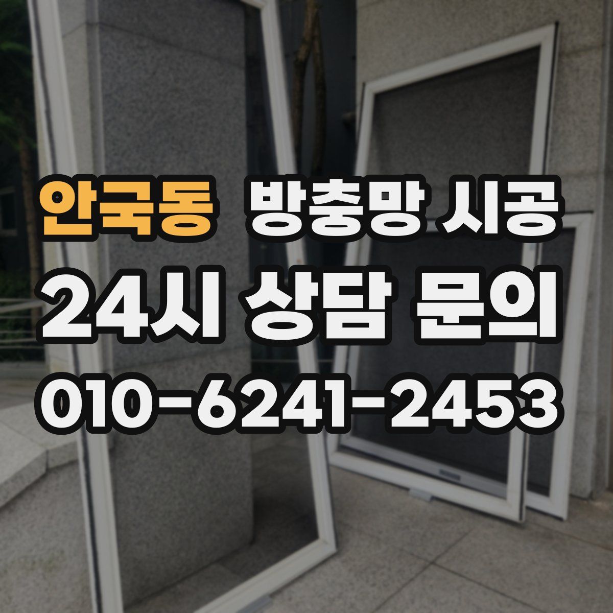 안국동 방충망 시공