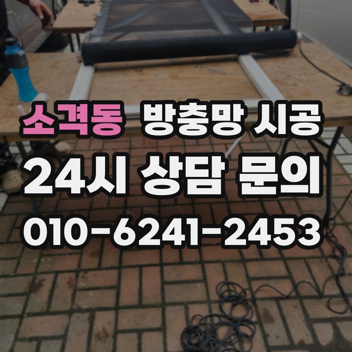 소격동 방충망 시공