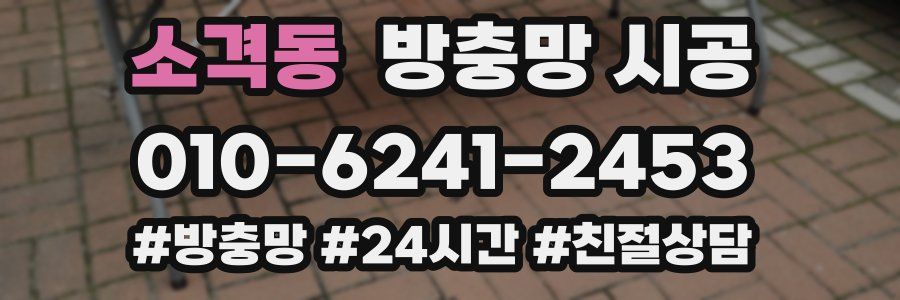 소격동 방충망 시공