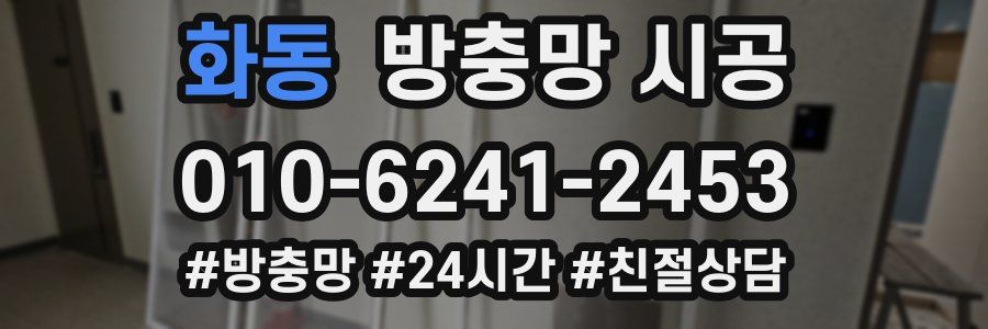 화동 방충망 시공