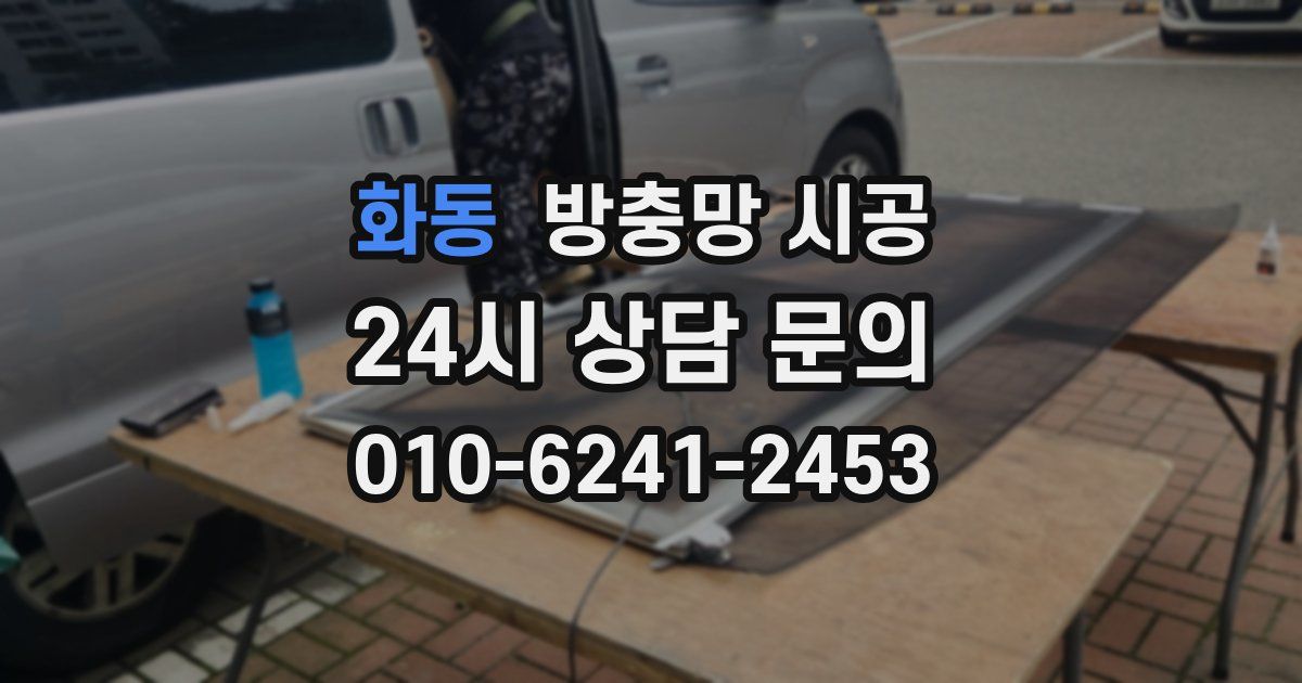 화동 방충망 시공