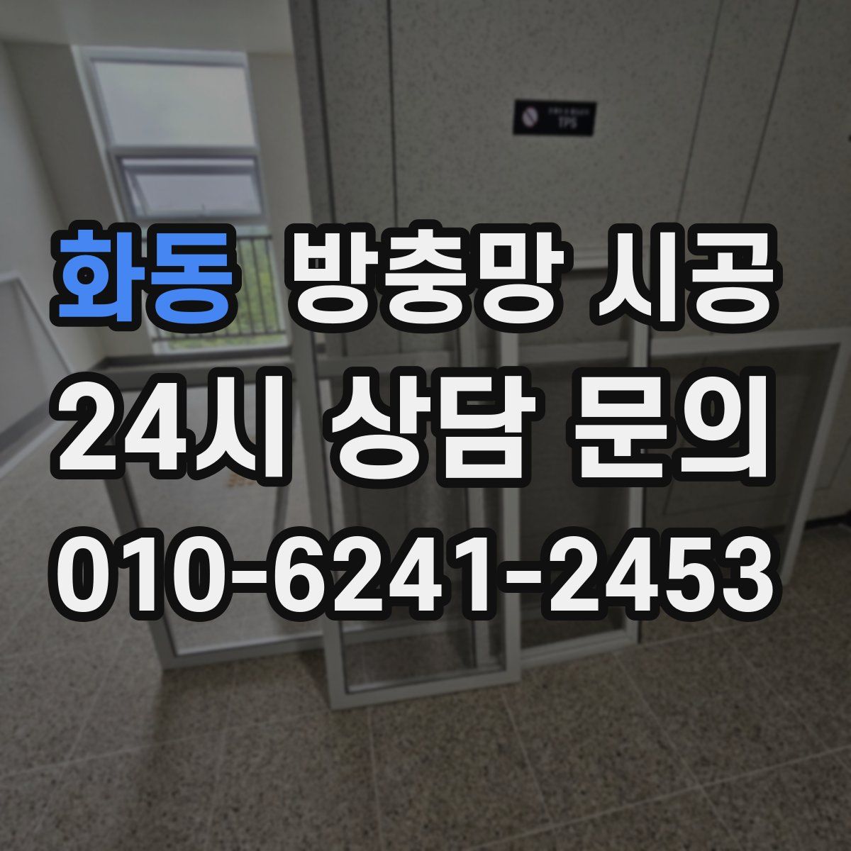 화동 방충망 시공