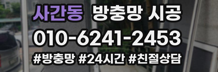 사간동 방충망 시공