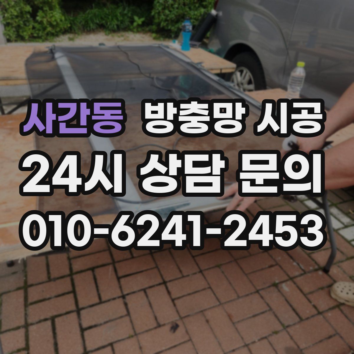 사간동 방충망 시공