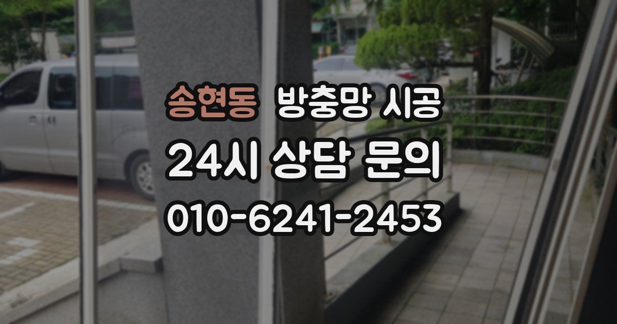 송현동 방충망 시공