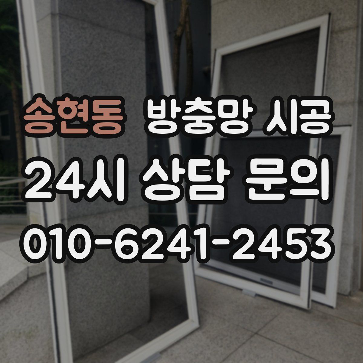 송현동 방충망 시공