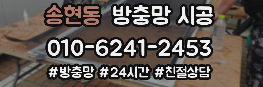 송현동 방충망 시공