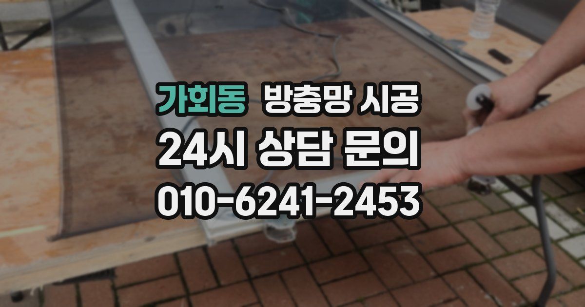가회동 방충망 시공