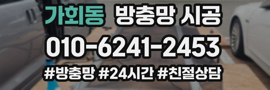 가회동 방충망 시공