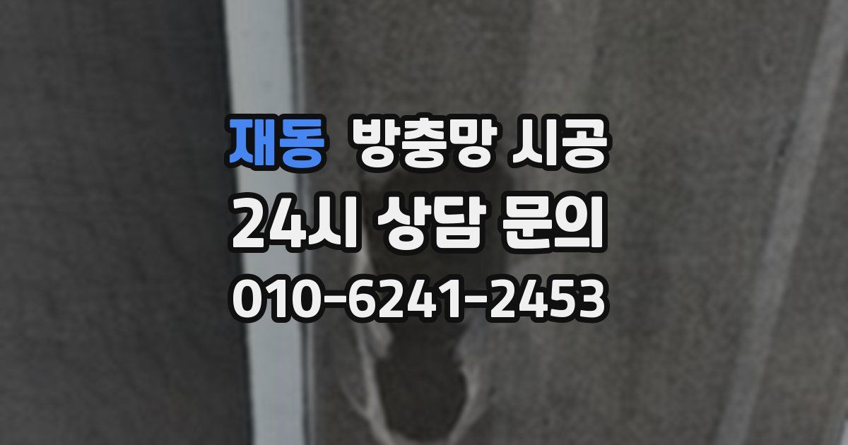 재동 방충망 시공