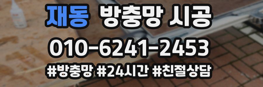재동 방충망 시공