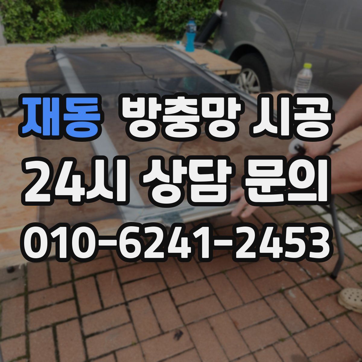 재동 방충망 시공