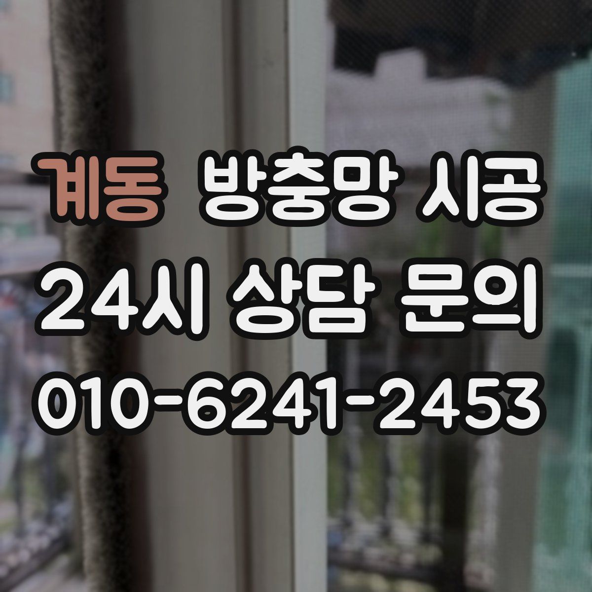 계동 방충망 시공