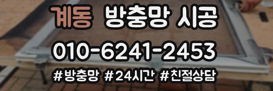 계동 방충망 시공