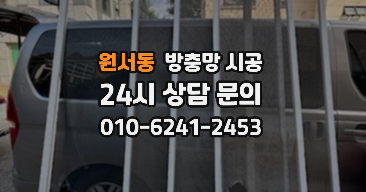 원서동 방충망 시공