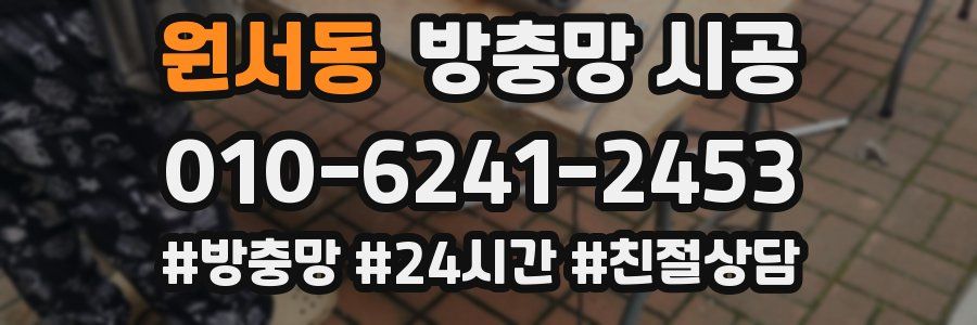 원서동 방충망 시공