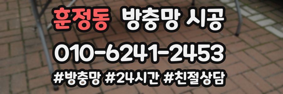 훈정동 방충망 시공