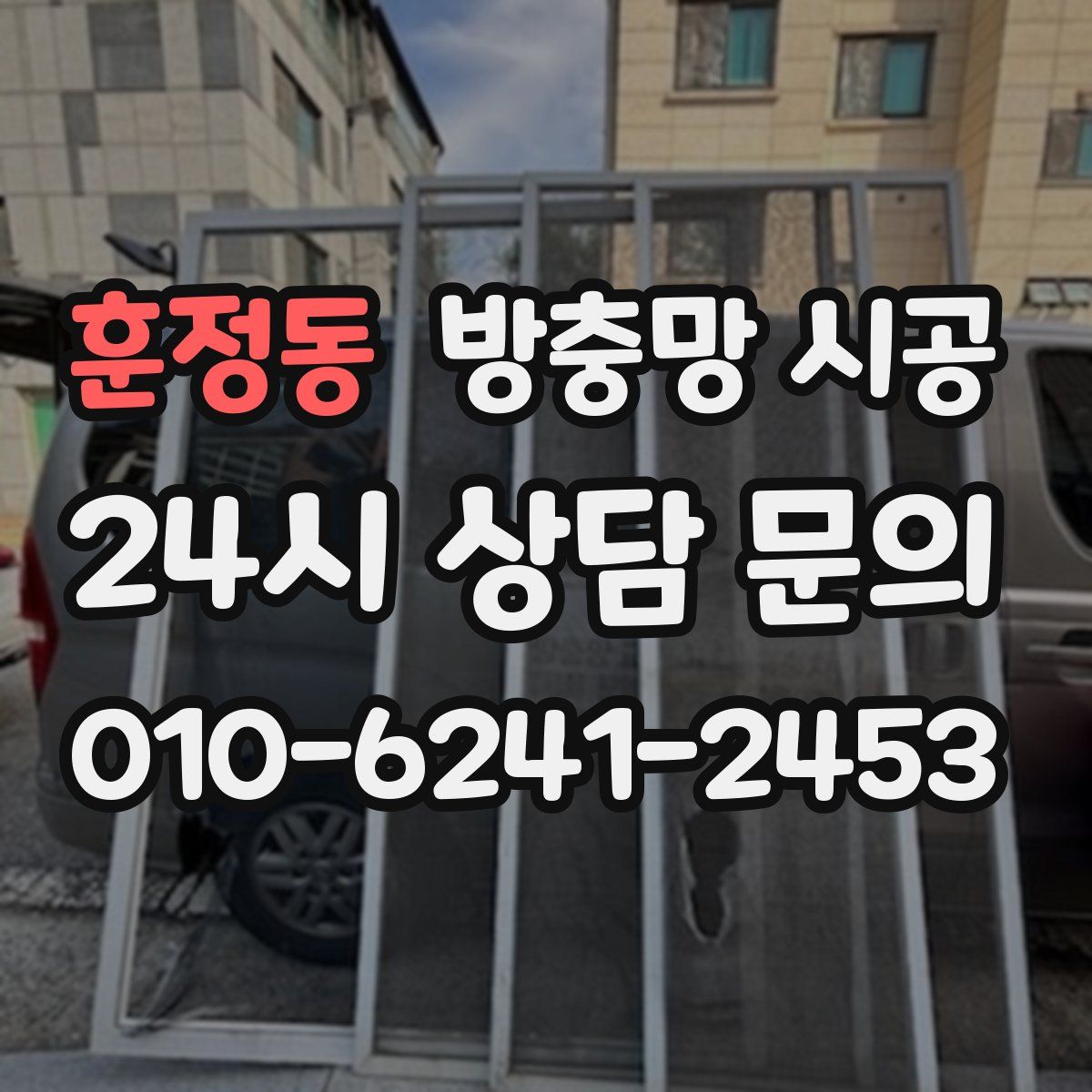 훈정동 방충망 시공