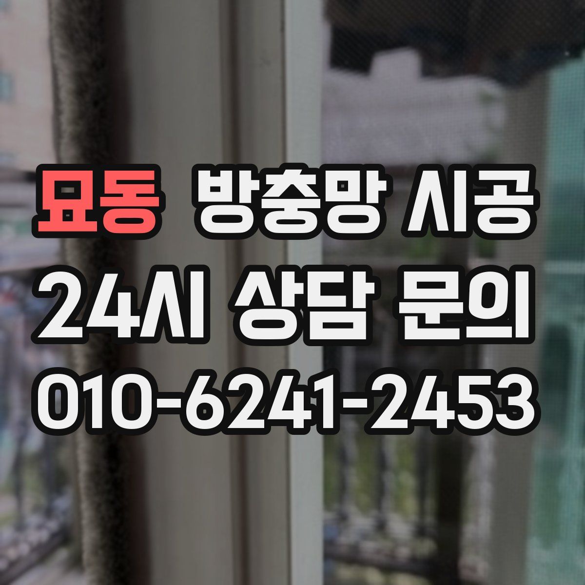 묘동 방충망 시공