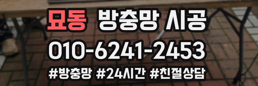 묘동 방충망 시공