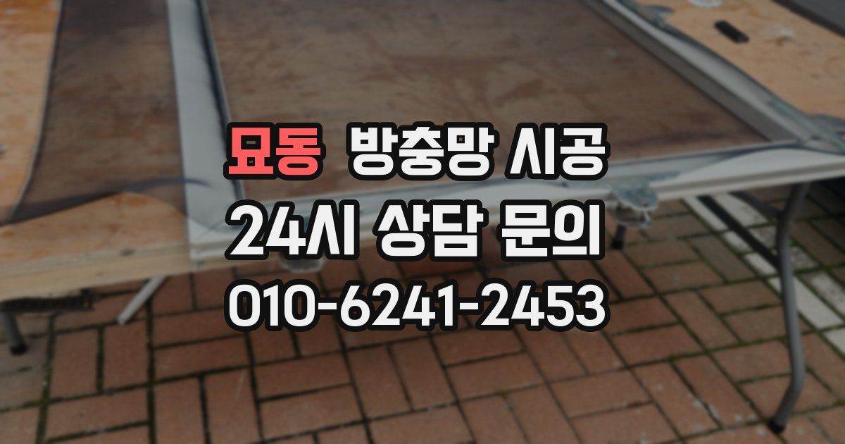 묘동 방충망 시공