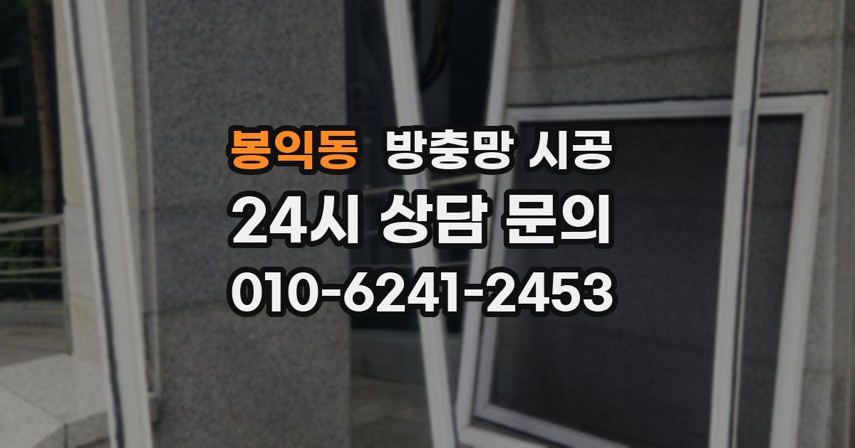 봉익동 방충망 시공
