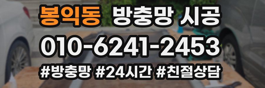 봉익동 방충망 시공