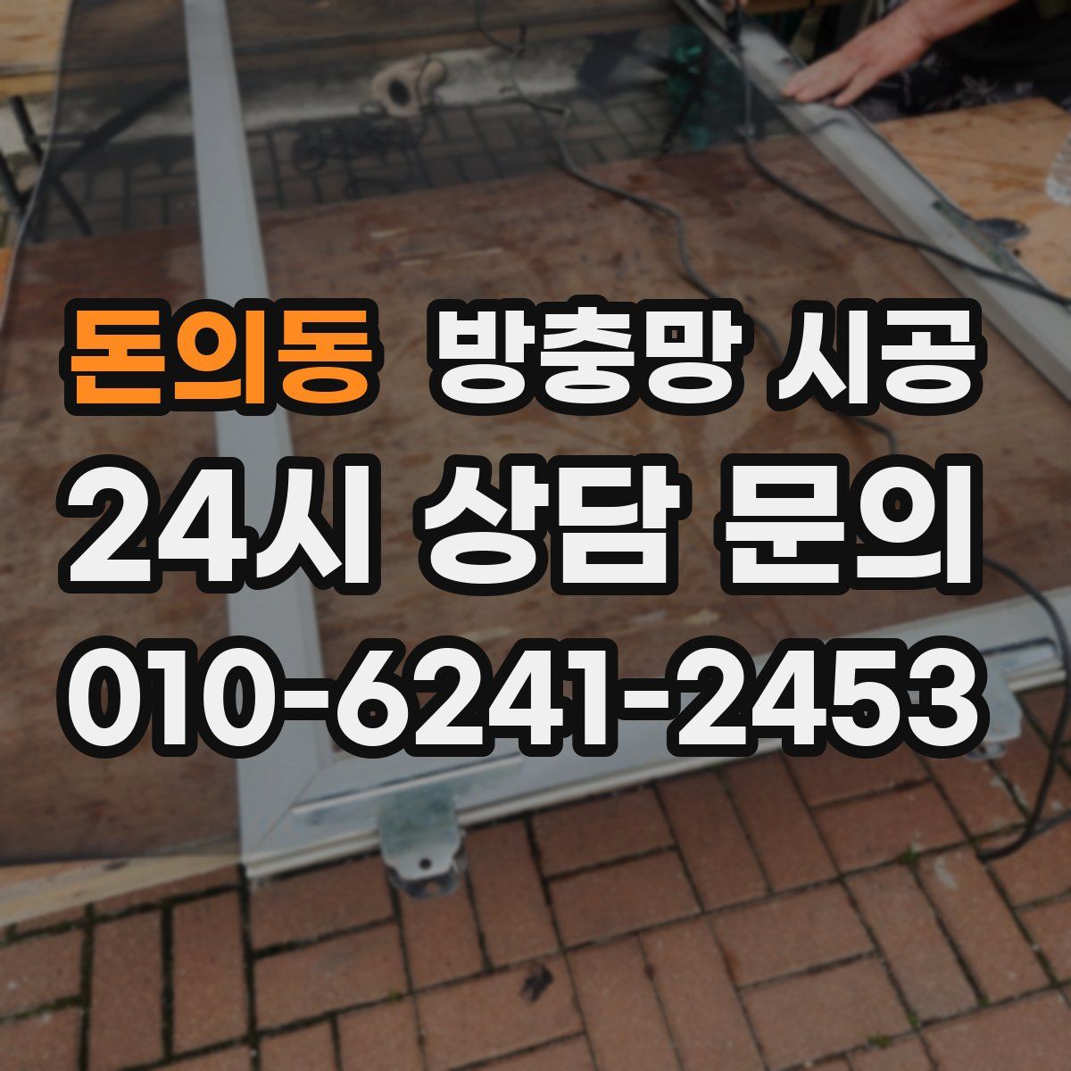 돈의동 방충망 시공