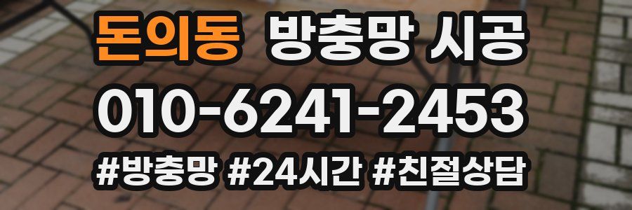 돈의동 방충망 시공